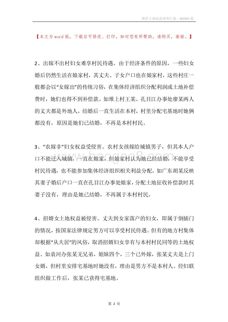 维护土地权益调查汇报.docx_第2页