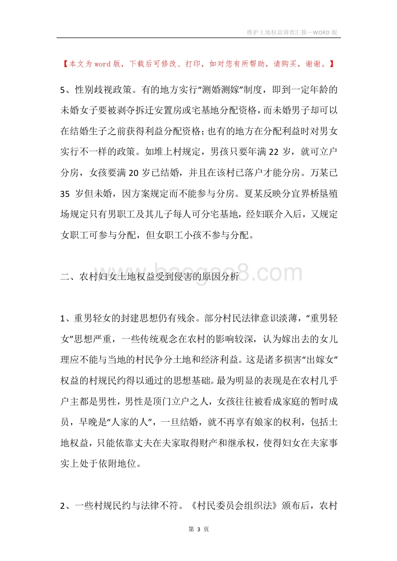 维护土地权益调查汇报.docx_第3页
