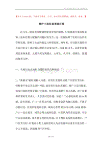 维护土地权益调查汇报.docx