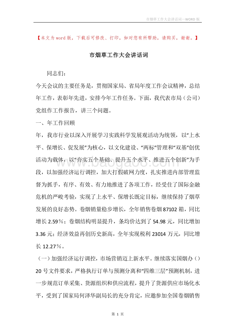 市烟草工作大会讲话词.docx_第1页