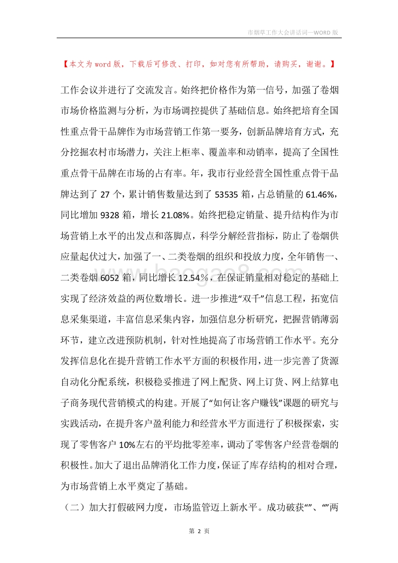 市烟草工作大会讲话词.docx_第2页