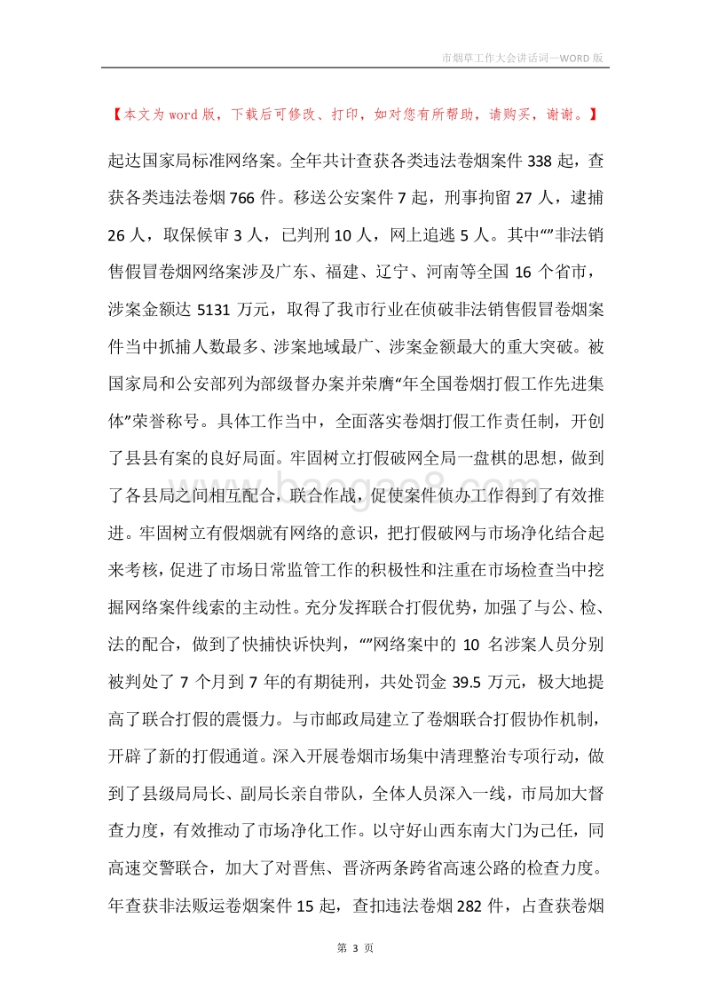 市烟草工作大会讲话词.docx_第3页