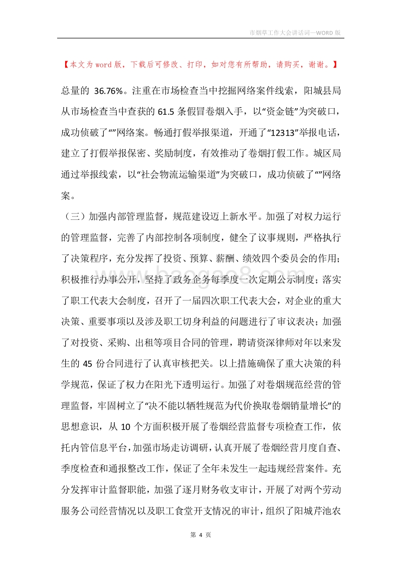 市烟草工作大会讲话词.docx_第4页