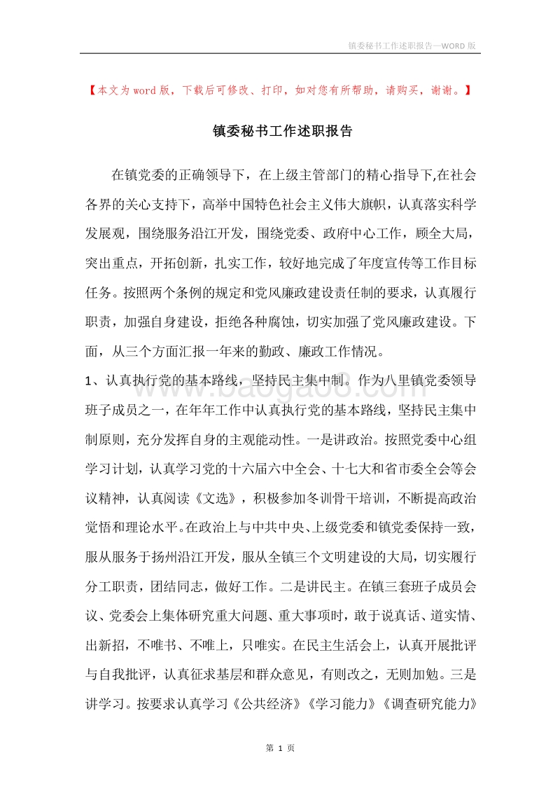 镇委秘书工作述职报告.docx_第1页