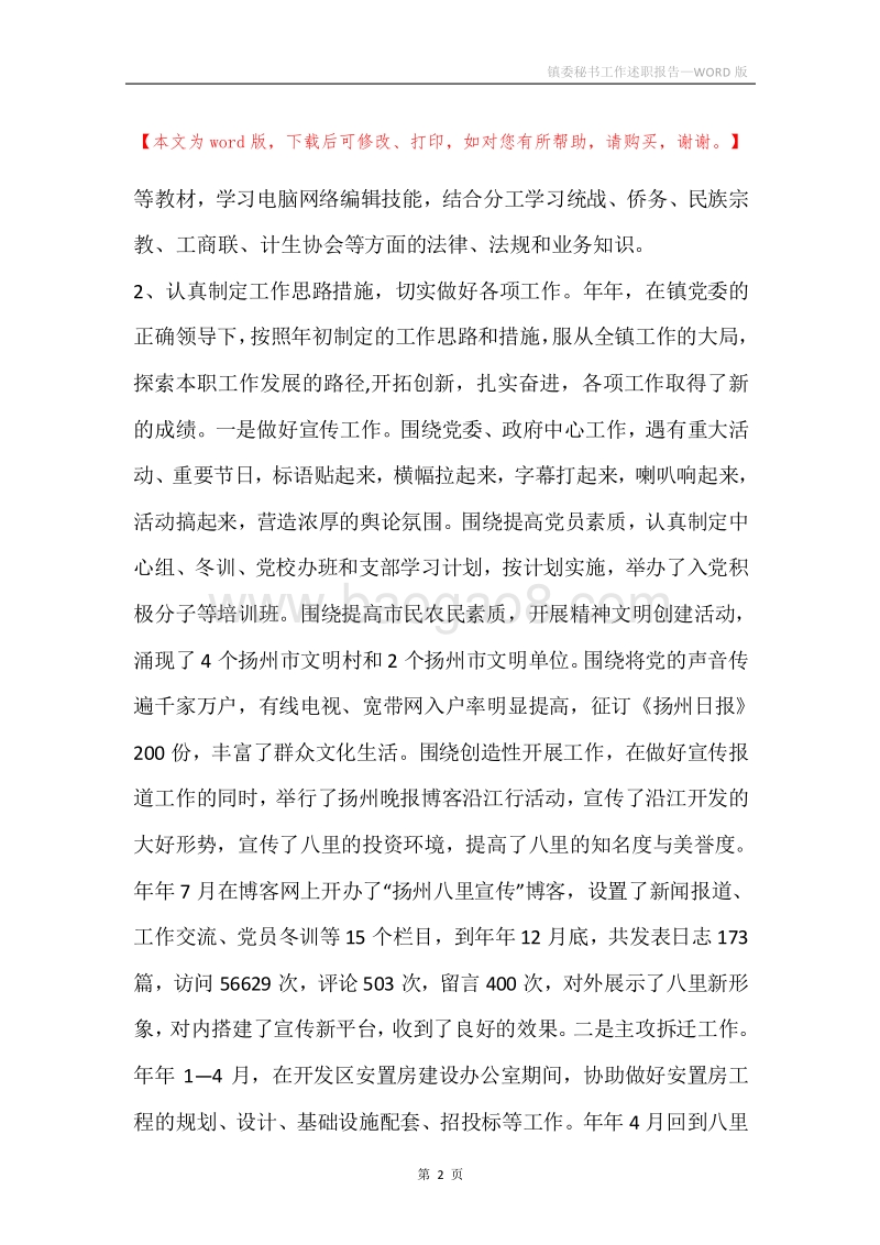 镇委秘书工作述职报告.docx_第2页