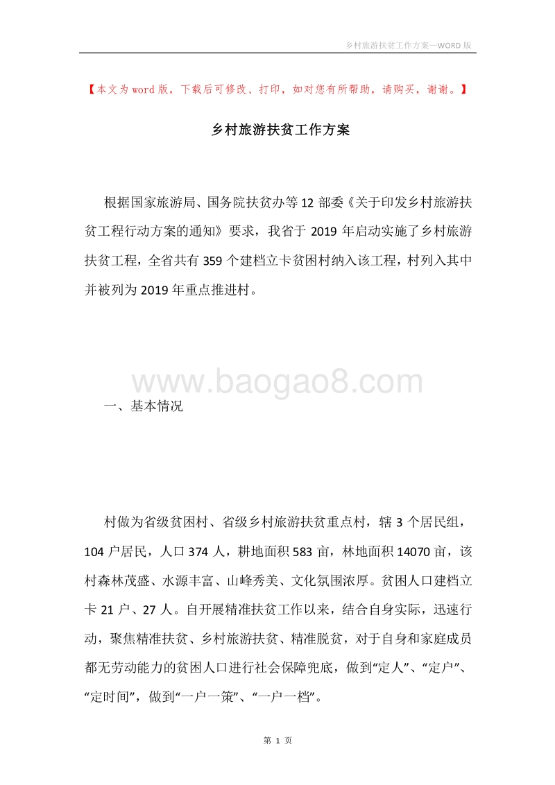 乡村旅游扶贫工作方案.docx_第1页