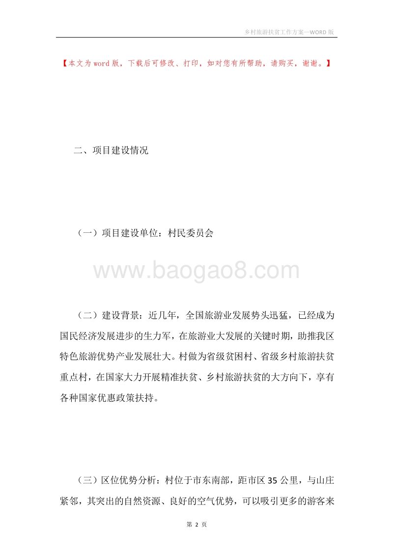 乡村旅游扶贫工作方案.docx_第2页
