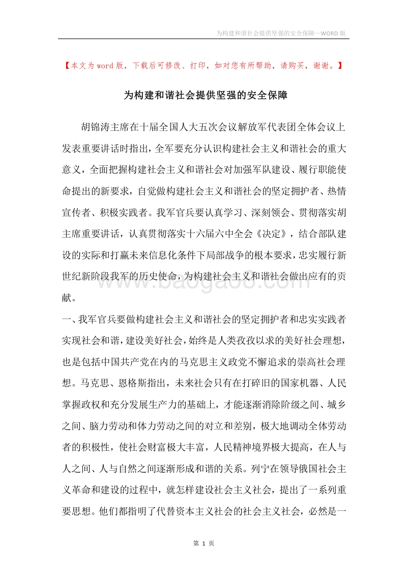 为构建和谐社会提供坚强的安全保障_1.docx_第1页