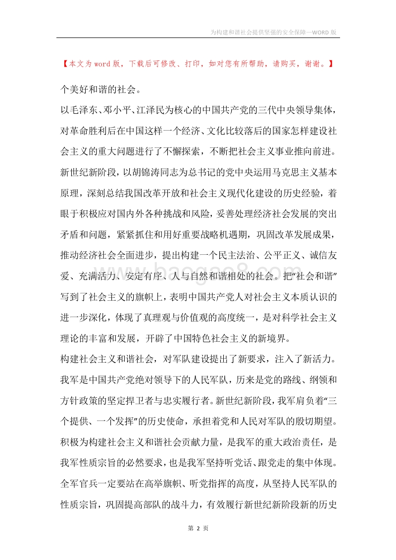 为构建和谐社会提供坚强的安全保障_1.docx_第2页