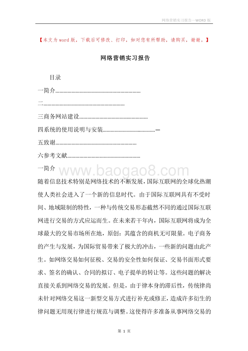 网络营销实习报告.docx_第1页