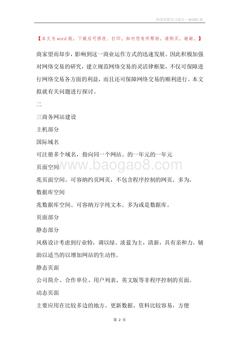 网络营销实习报告.docx_第2页