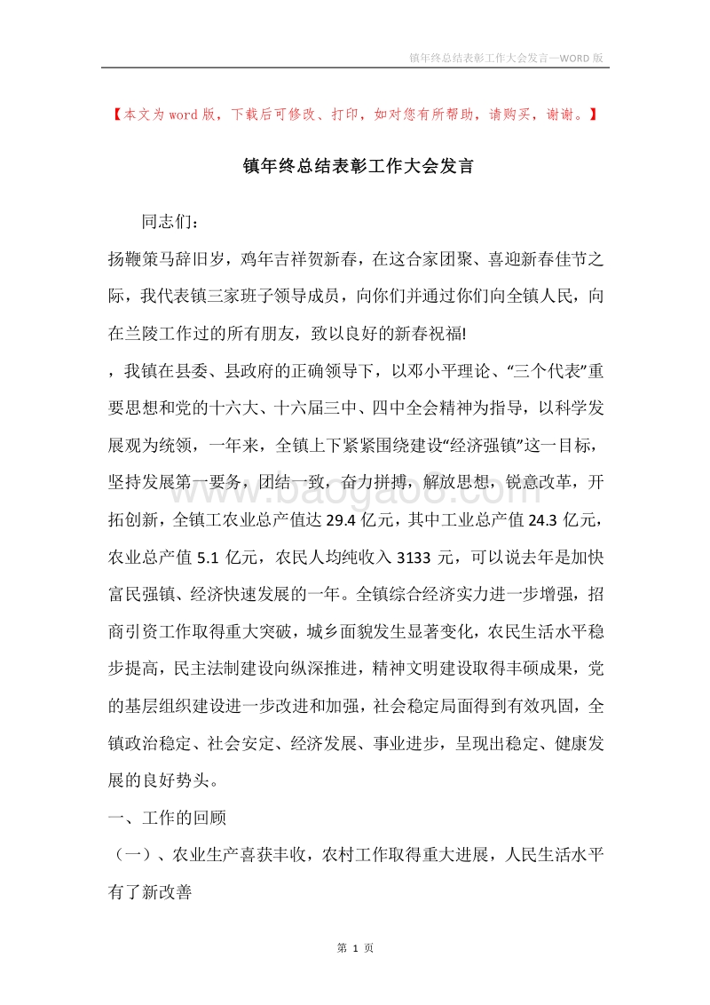 镇年终总结表彰工作大会发言.docx_第1页
