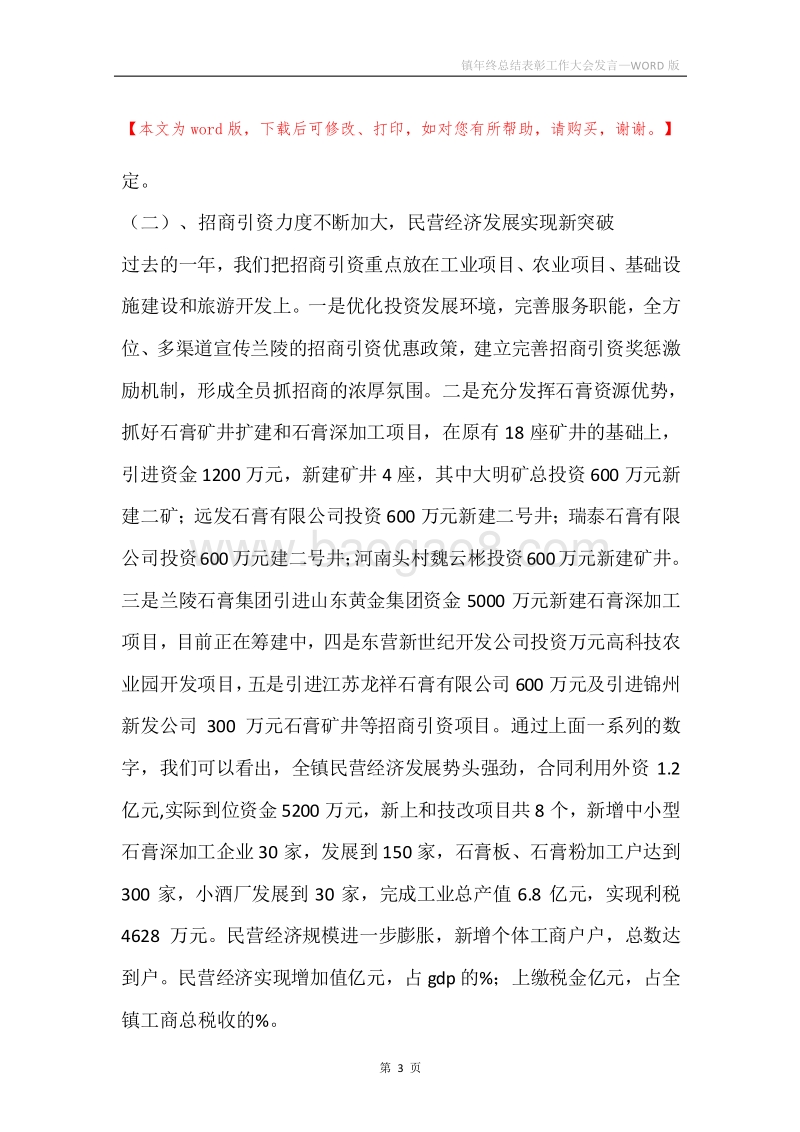 镇年终总结表彰工作大会发言.docx_第3页