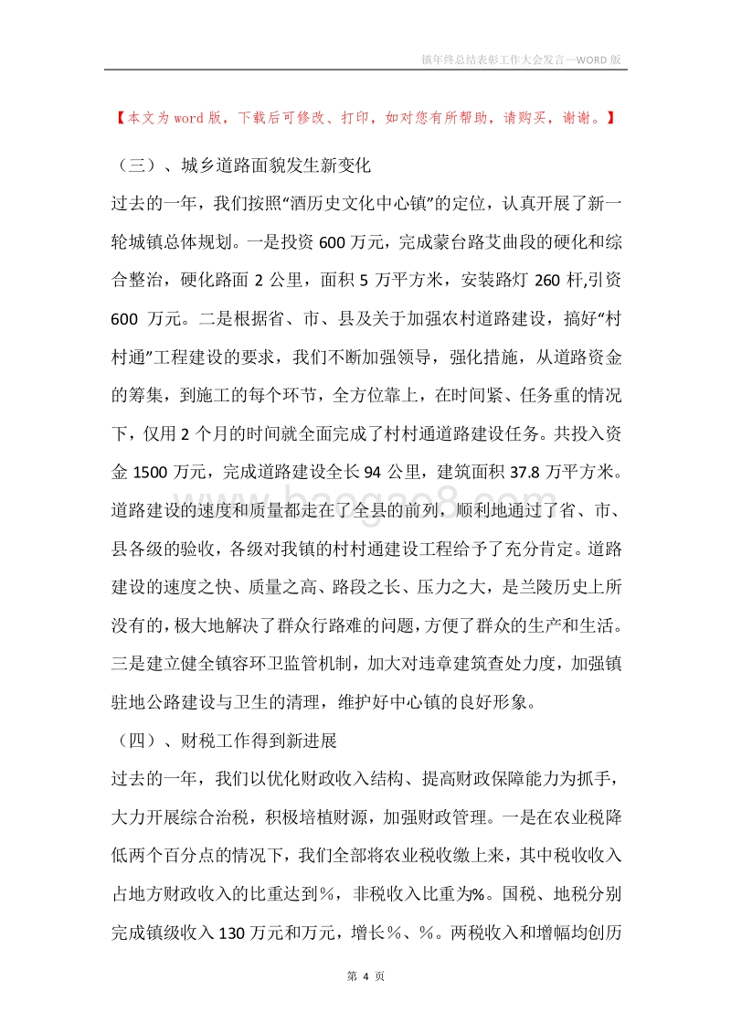 镇年终总结表彰工作大会发言.docx_第4页