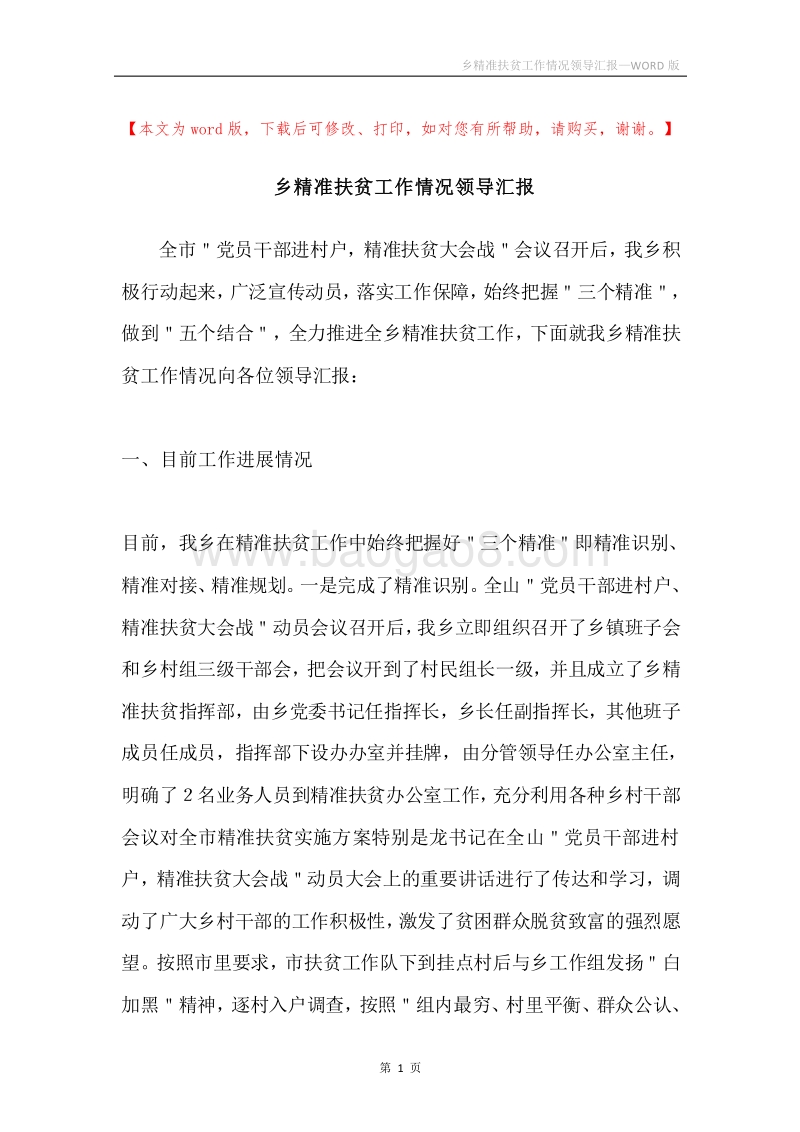 乡精准扶贫工作情况领导汇报.docx_第1页