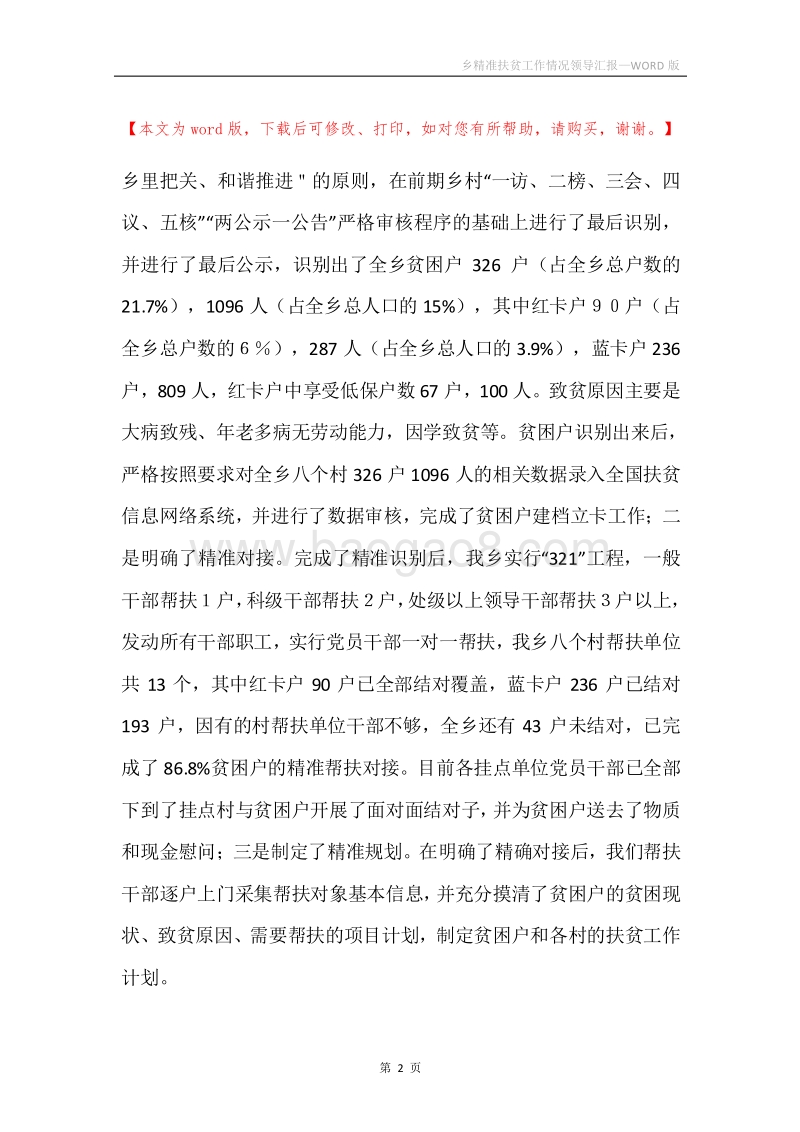 乡精准扶贫工作情况领导汇报.docx_第2页