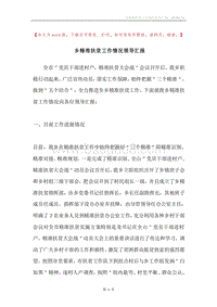 乡精准扶贫工作情况领导汇报.docx
