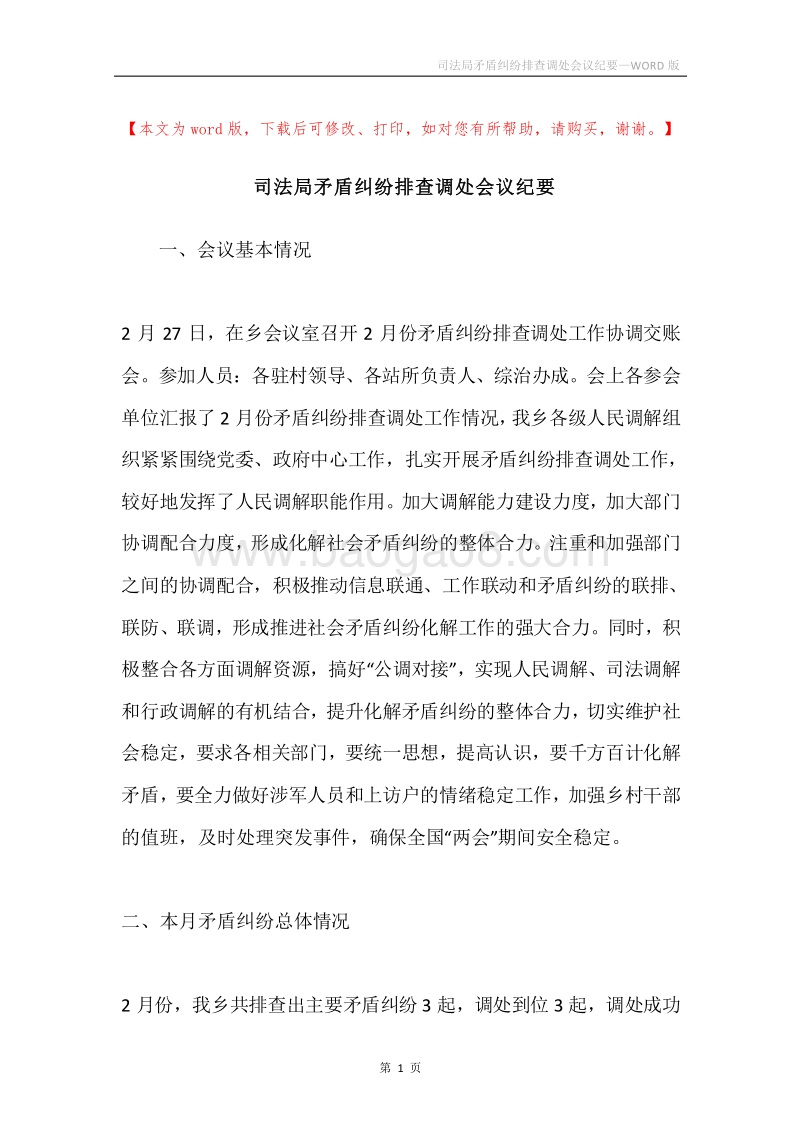 司法局矛盾纠纷排查调处会议纪要.docx_第1页