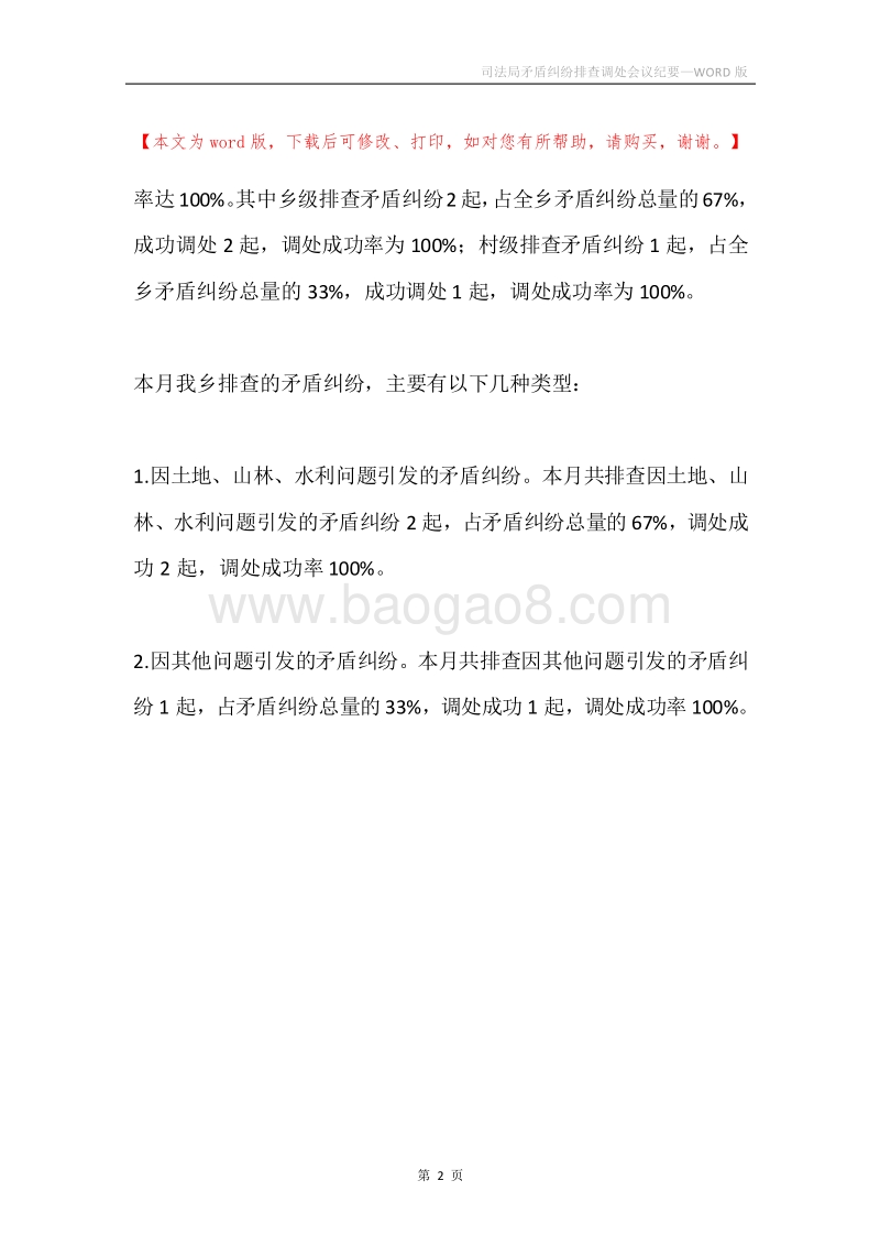 司法局矛盾纠纷排查调处会议纪要.docx_第2页