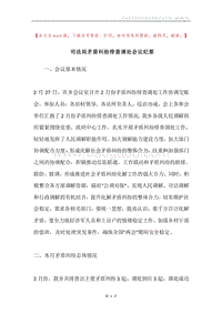 司法局矛盾纠纷排查调处会议纪要.docx