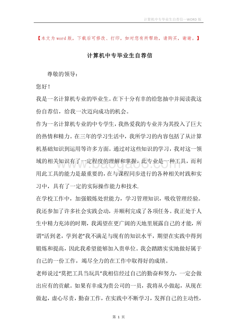 计算机中专毕业生自荐信.docx_第1页