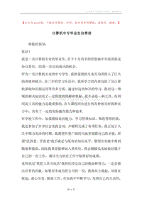 计算机中专毕业生自荐信.docx
