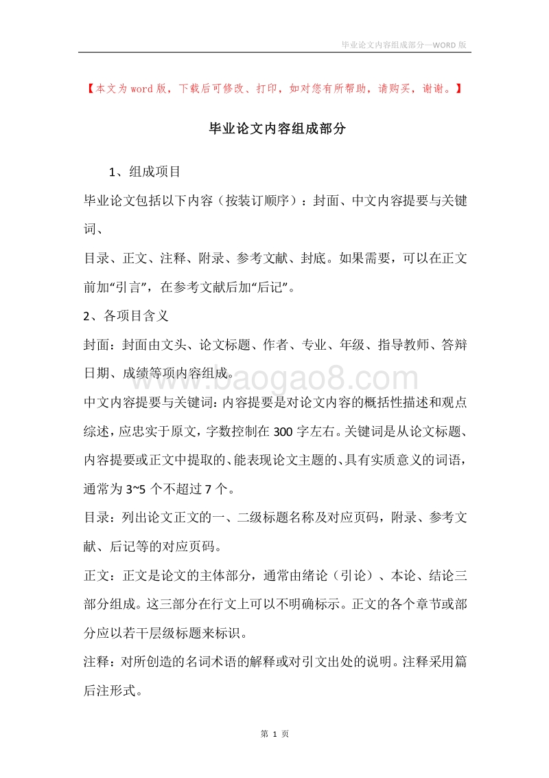 毕业论文内容组成部分.docx_第1页