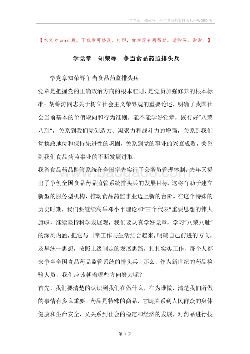 学党章知荣辱争当食品药监排头兵.docx_第1页
