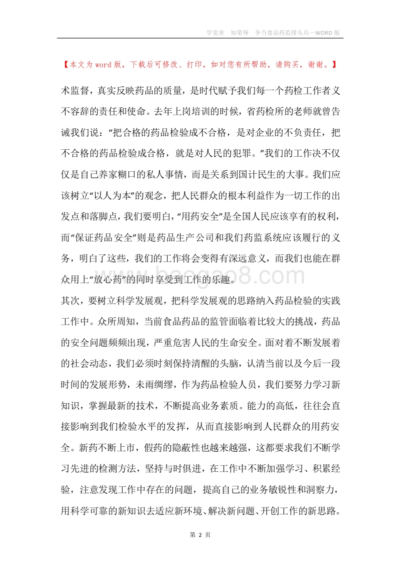 学党章知荣辱争当食品药监排头兵.docx_第2页