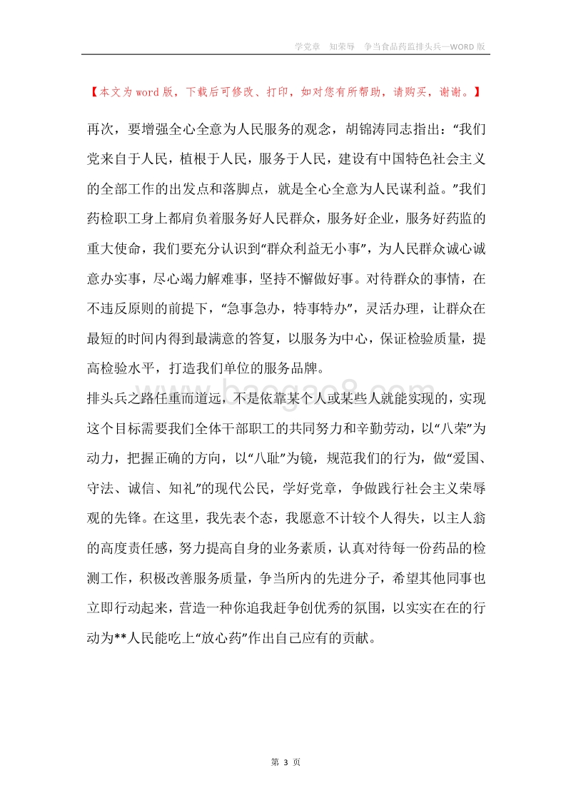 学党章知荣辱争当食品药监排头兵.docx_第3页