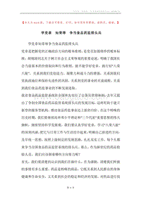 学党章知荣辱争当食品药监排头兵.docx
