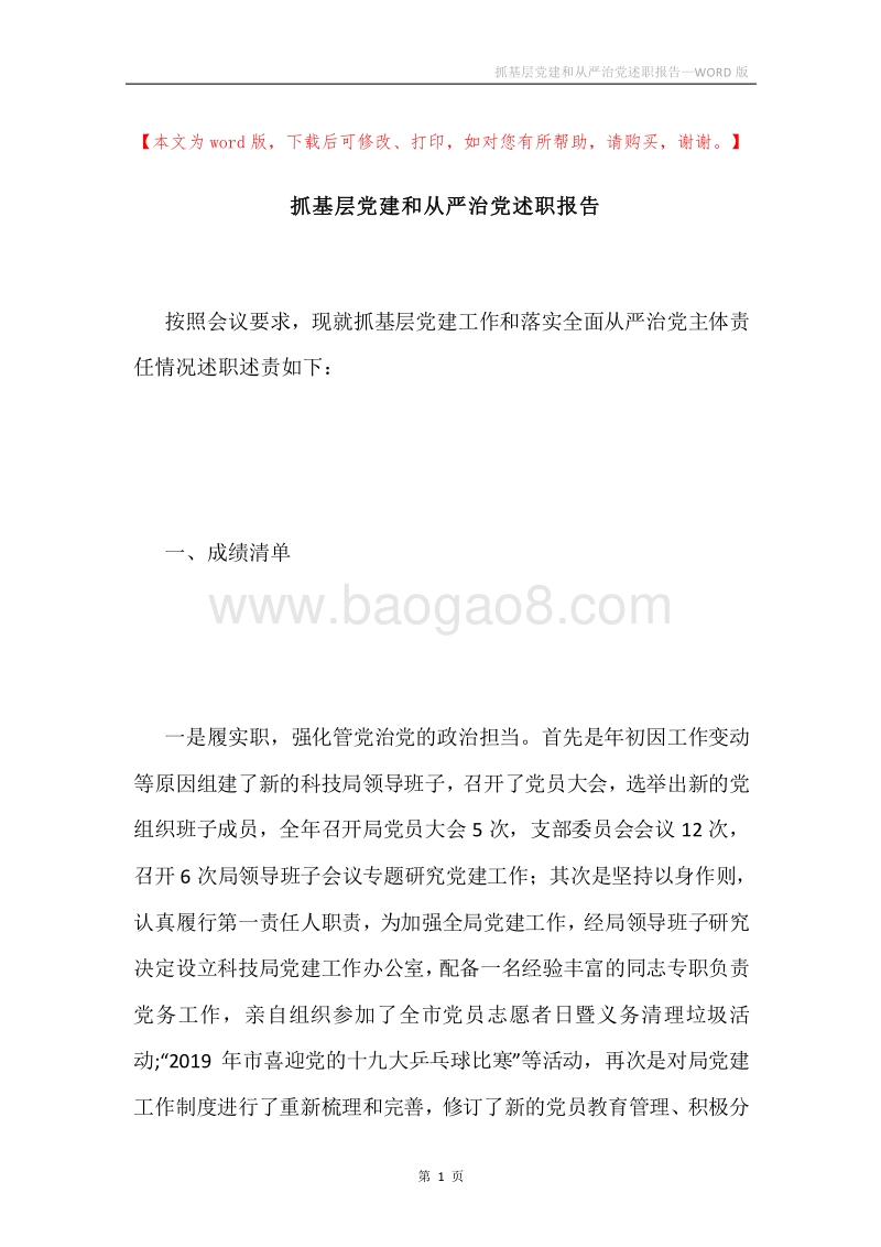 抓基层党建和从严治党述职报告.docx_第1页