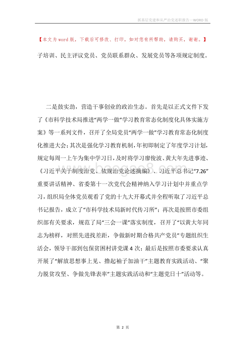 抓基层党建和从严治党述职报告.docx_第2页