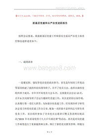 抓基层党建和从严治党述职报告.docx