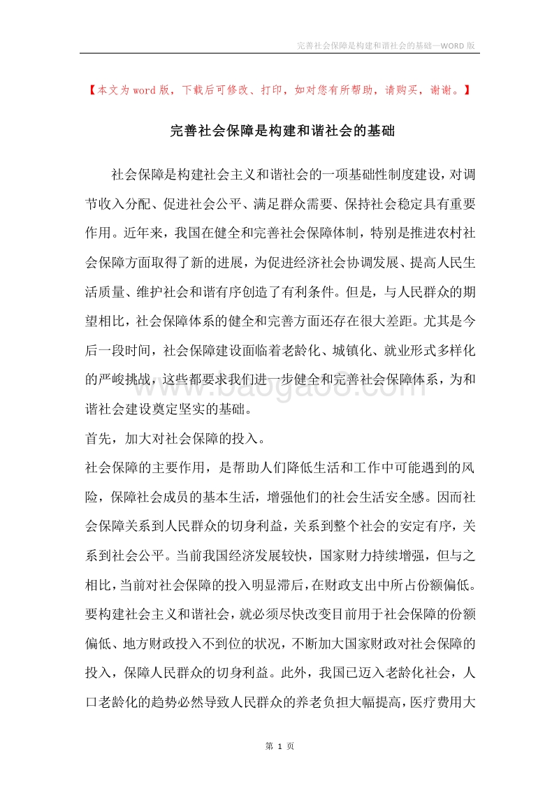 完善社会保障是构建和谐社会的基础.docx_第1页