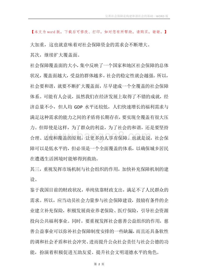 完善社会保障是构建和谐社会的基础.docx_第2页