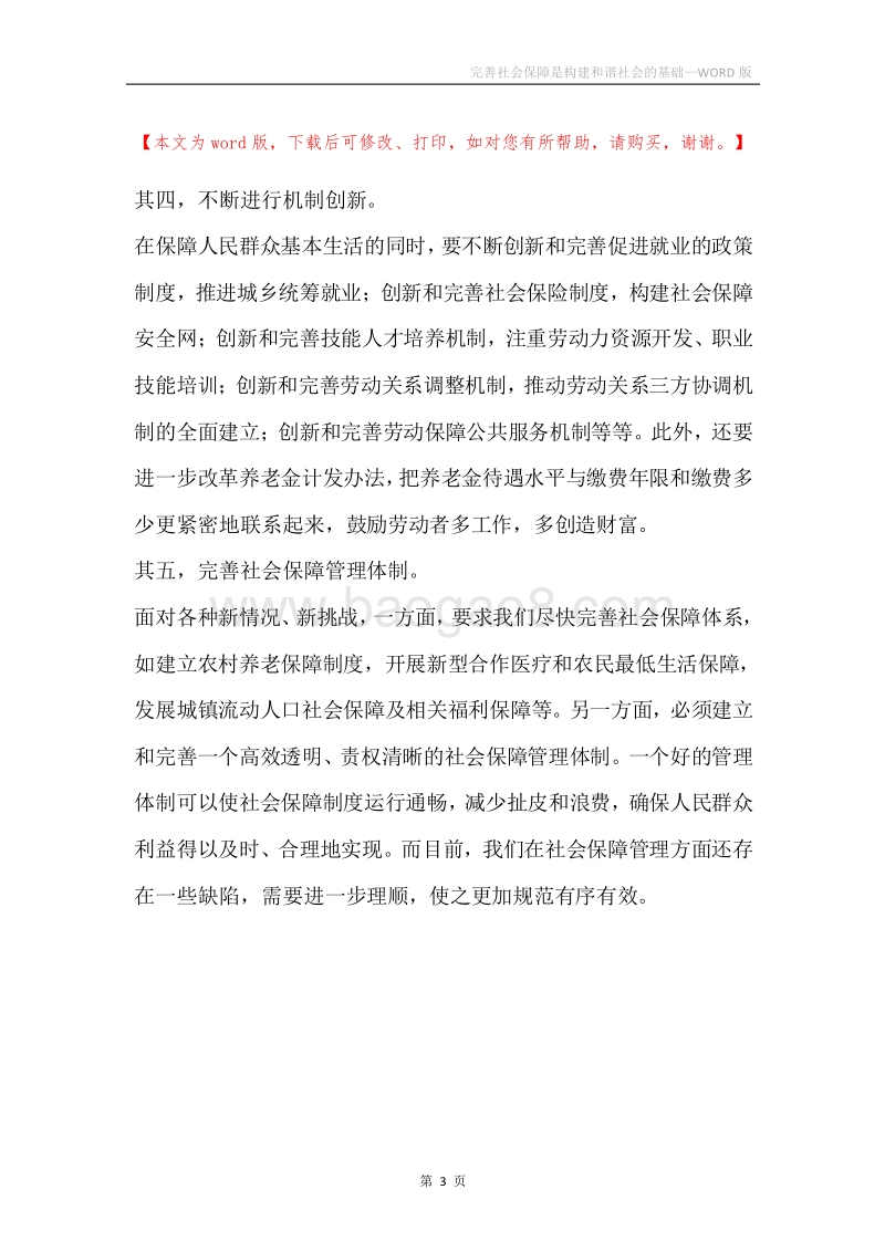 完善社会保障是构建和谐社会的基础.docx_第3页
