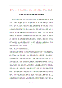 完善社会保障是构建和谐社会的基础.docx