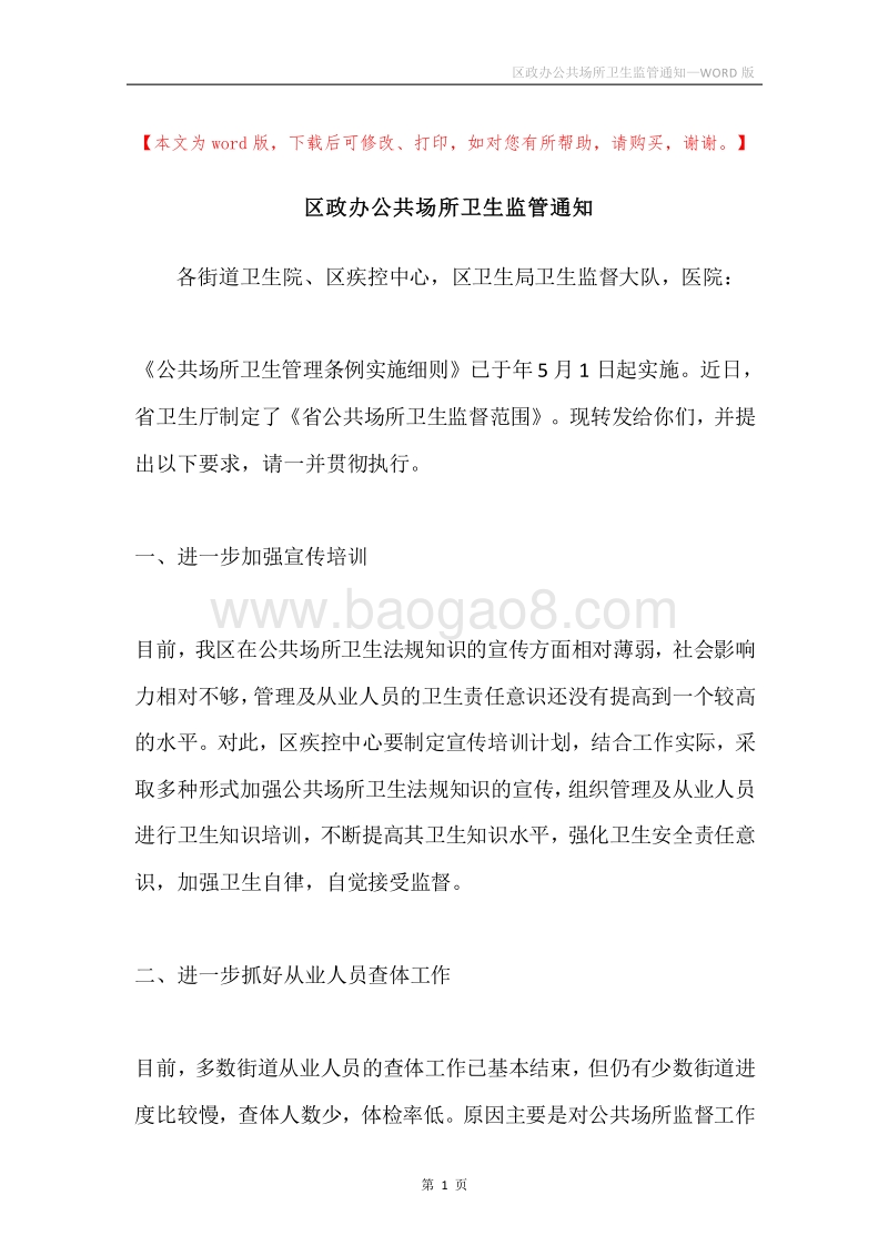 区政办公共场所卫生监管通知.docx_第1页