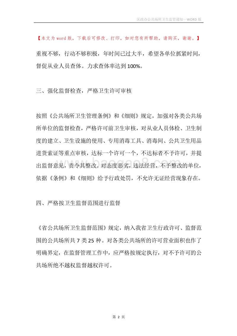 区政办公共场所卫生监管通知.docx_第2页