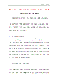 区政办公共场所卫生监管通知.docx