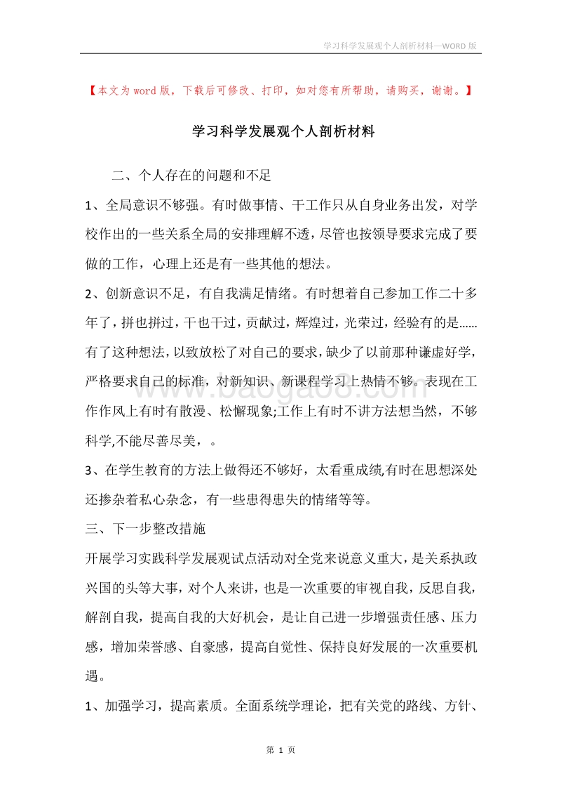 学习科学发展观个人剖析材料.docx_第1页