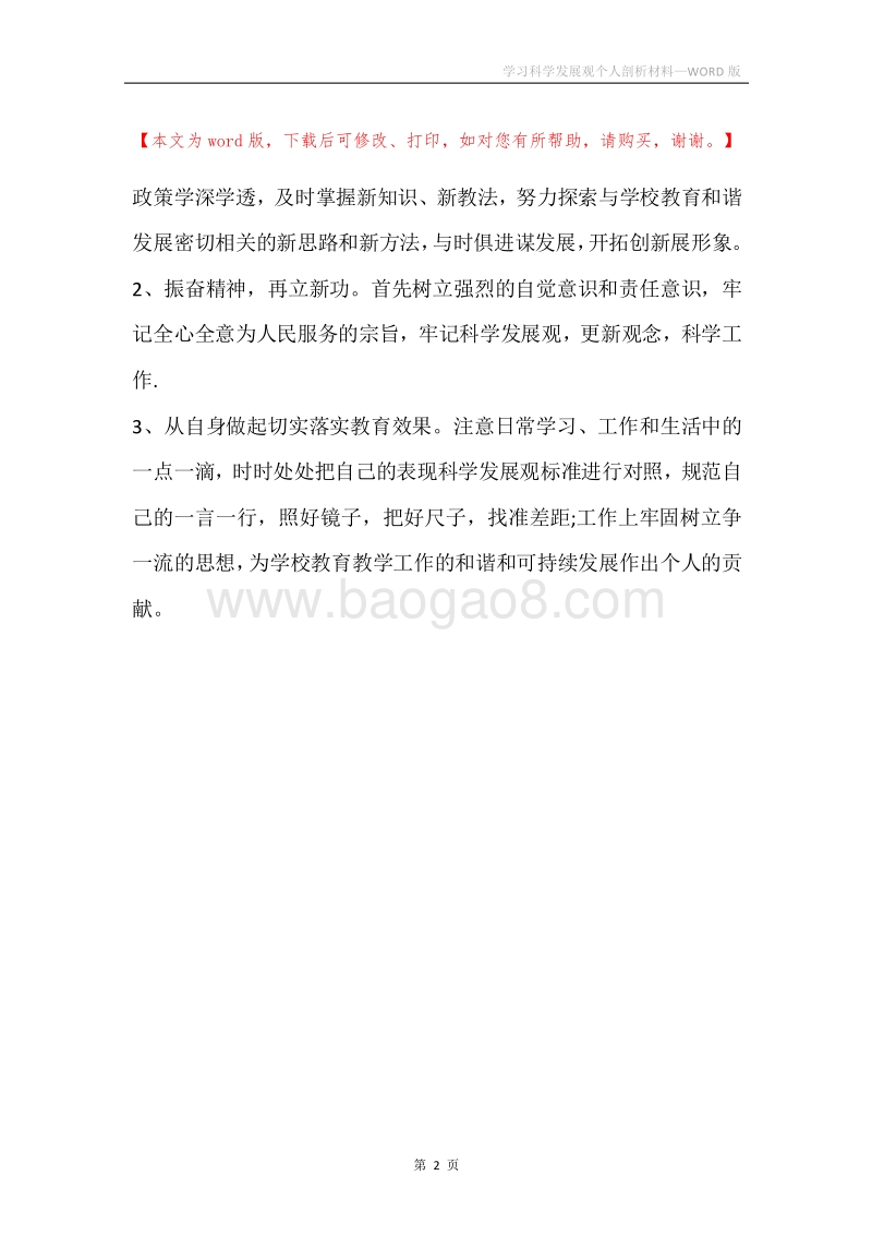 学习科学发展观个人剖析材料.docx_第2页