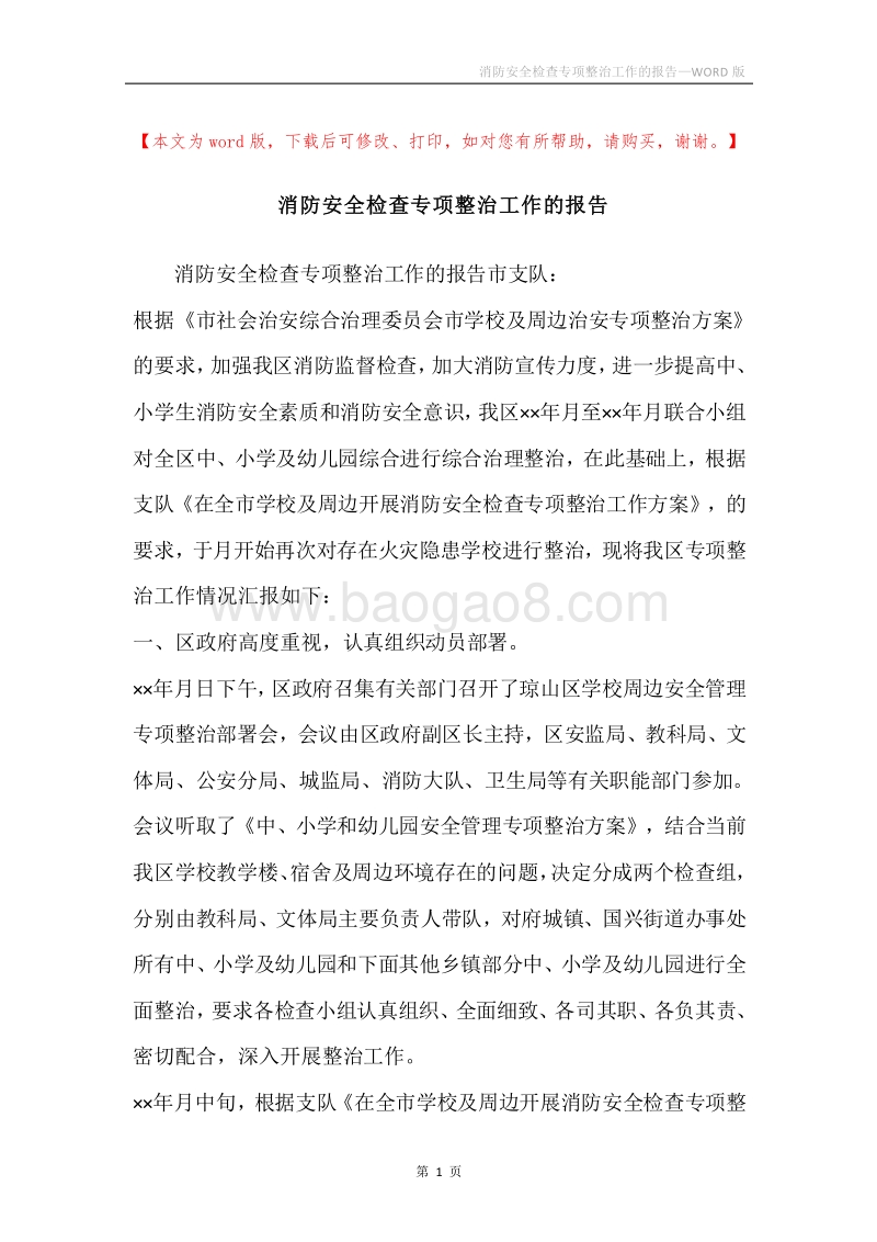 消防安全检查专项整治工作的报告.docx_第1页