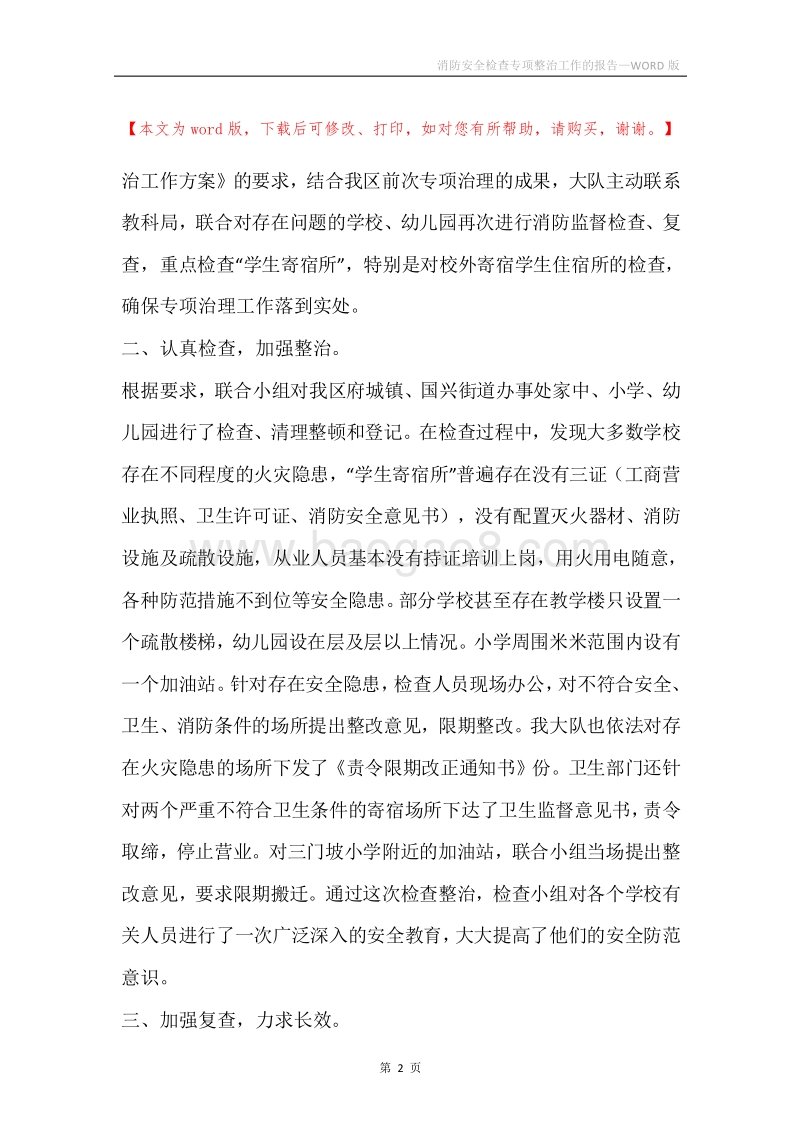 消防安全检查专项整治工作的报告.docx_第2页