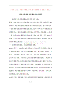 消防安全检查专项整治工作的报告.docx