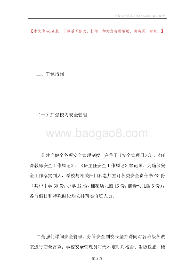 学校安全促进项目工作总结.docx_第2页