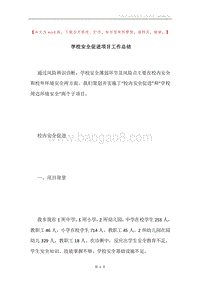 学校安全促进项目工作总结.docx
