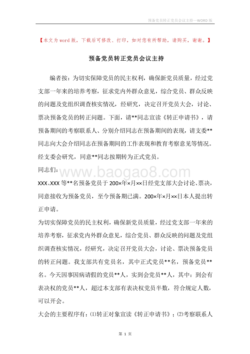 预备党员转正党员会议主持.docx_第1页