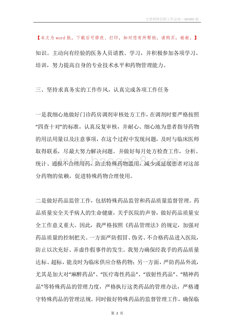 主管药师任职工作总结.docx_第2页